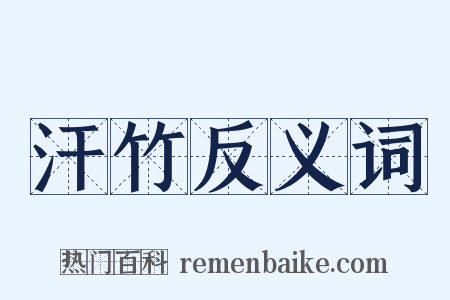 汗竹反义词是什么意思的图片